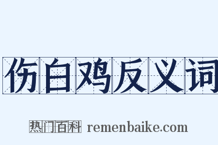 伤白鸡反义词是什么意思的图片